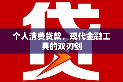 商河个人消费贷款，现代金融工具的双刃剑