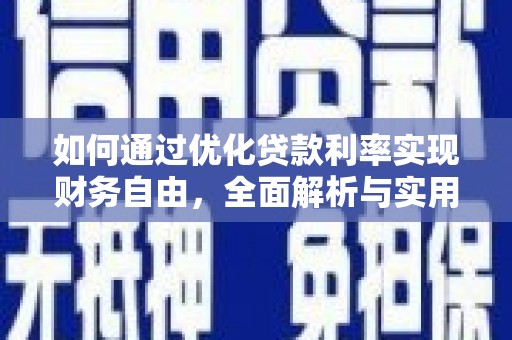 商河如何通过优化贷款利率实现财务自由，全面解析与实用策略