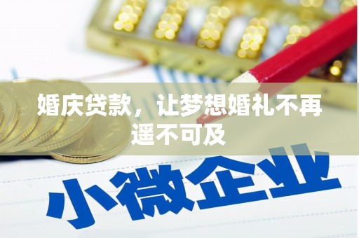 商河婚庆贷款，让梦想婚礼不再遥不可及