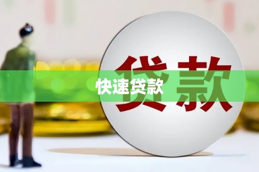 商河快速贷款