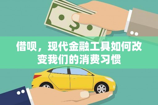 商河借呗，现代金融工具如何改变我们的消费习惯