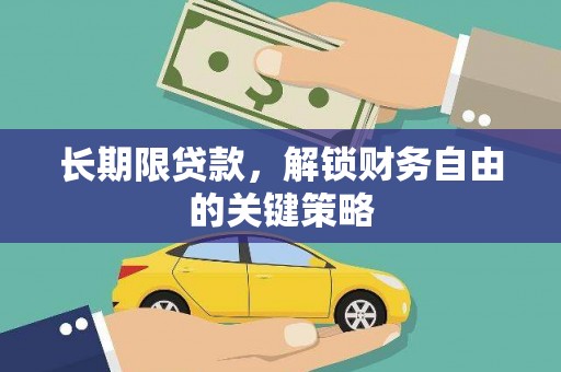 商河长期限贷款，解锁财务自由的关键策略