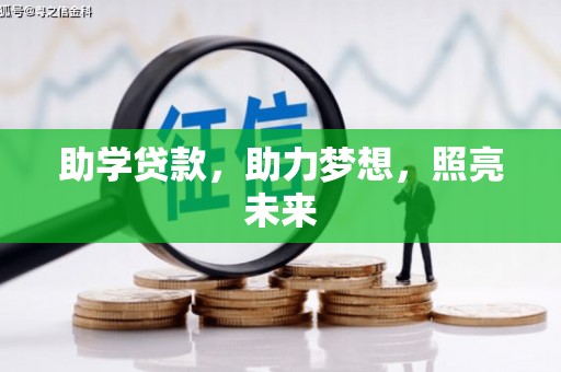 商河助学贷款，助力梦想，照亮未来
