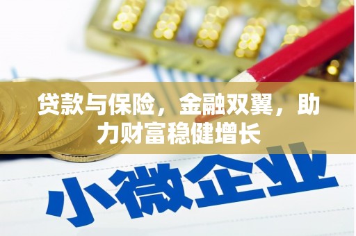 商河贷款与保险，金融双翼，助力财富稳健增长