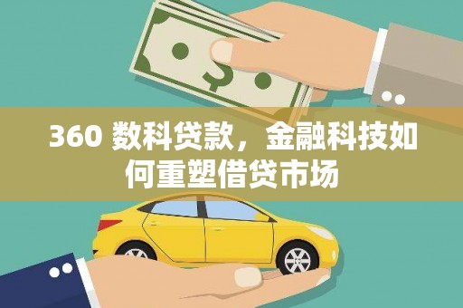 商河360 数科贷款，金融科技如何重塑借贷市场
