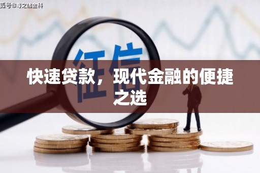 商河快速贷款，现代金融的便捷之选