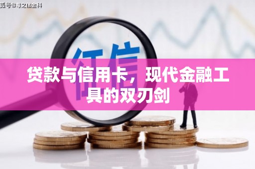 商河贷款与信用卡，现代金融工具的双刃剑