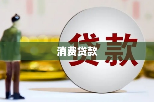 商河消费贷款