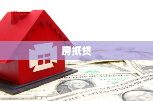 商河房抵贷