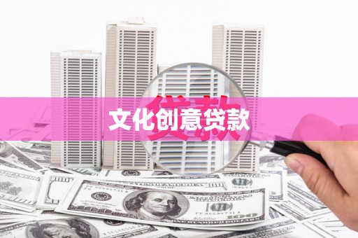 商河文化创意贷款