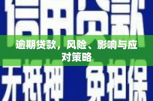 商河逾期贷款，风险、影响与应对策略