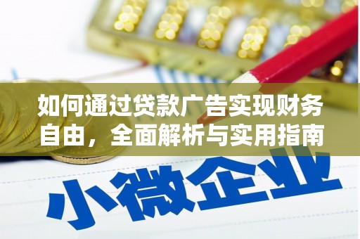 商河如何通过贷款广告实现财务自由，全面解析与实用指南