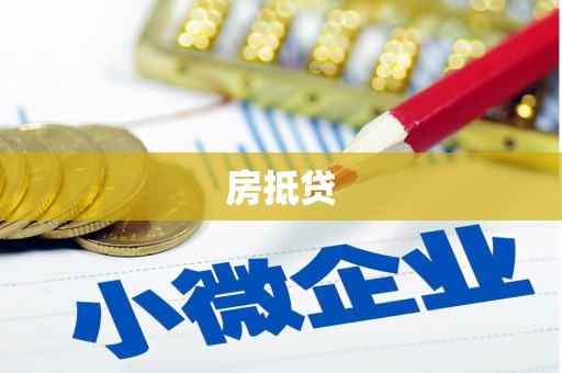 商河房抵贷