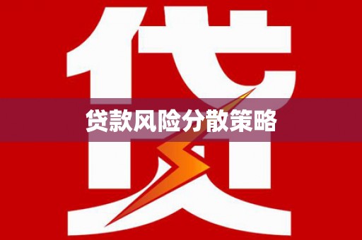 商河贷款风险分散策略