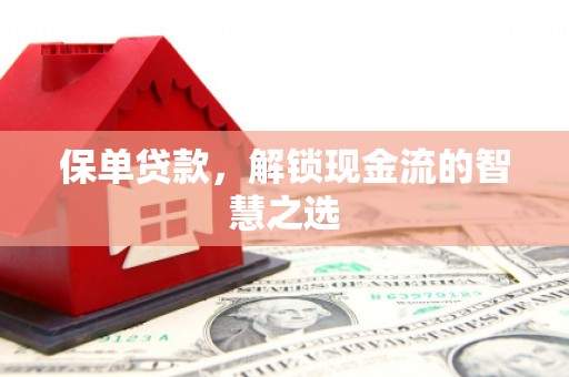 商河保单贷款，解锁现金流的智慧之选