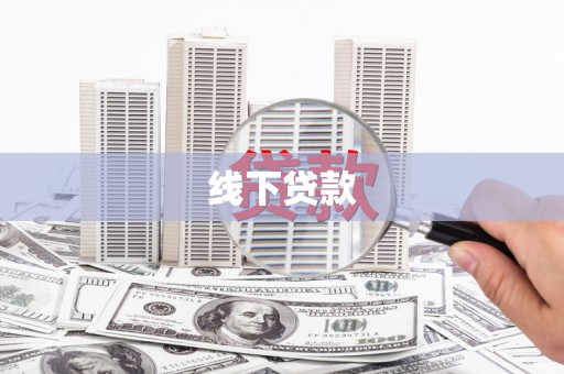 商河线下贷款