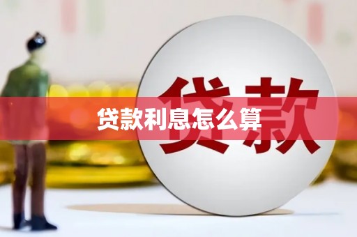 商河贷款利息怎么算