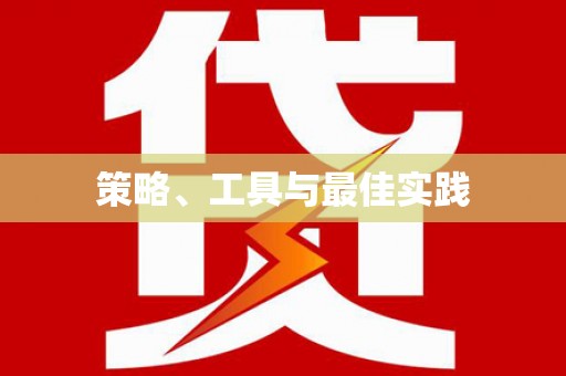 商河策略、工具与最佳实践
