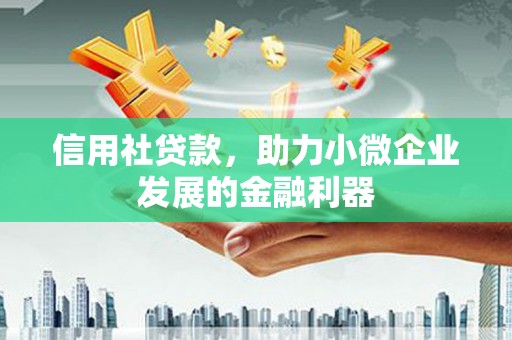 商河信用社贷款，助力小微企业发展的金融利器