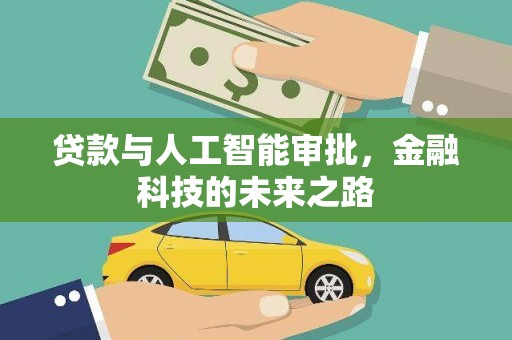 商河贷款与人工智能审批，金融科技的未来之路