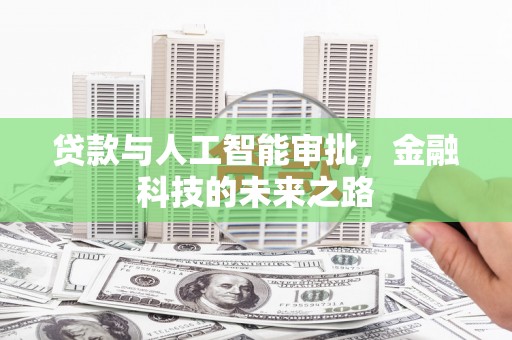 商河贷款与人工智能审批，金融科技的未来之路