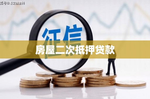 商河房屋二次抵押贷款