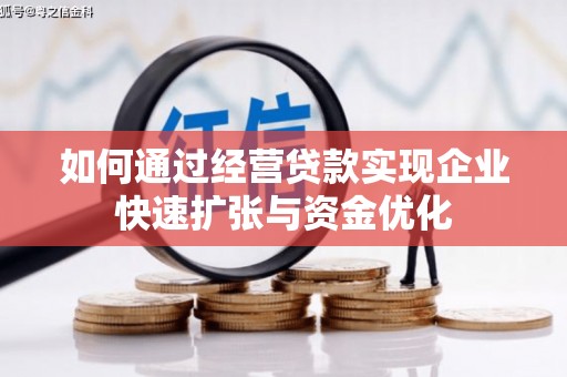商河如何通过经营贷款实现企业快速扩张与资金优化