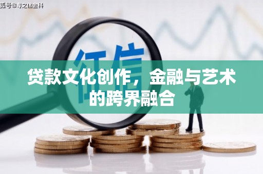 商河贷款文化创作，金融与艺术的跨界融合