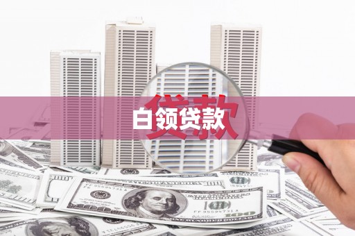商河白领贷款