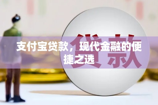商河支付宝贷款，现代金融的便捷之选