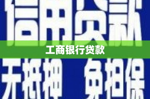 商河工商银行贷款