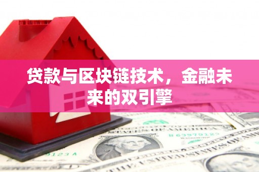 商河贷款与区块链技术，金融未来的双引擎