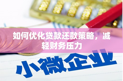 商河如何优化贷款还款策略，减轻财务压力