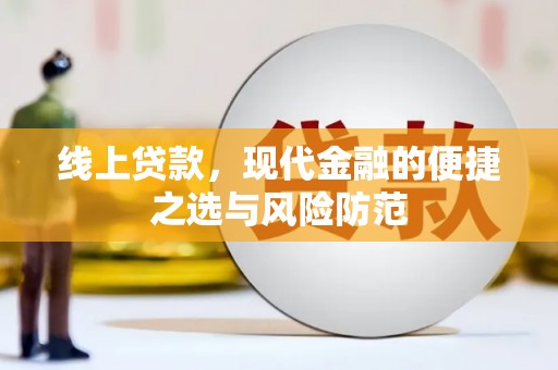 商河线上贷款，现代金融的便捷之选与风险防范