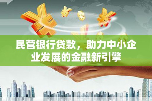 商河民营银行贷款，助力中小企业发展的金融新引擎