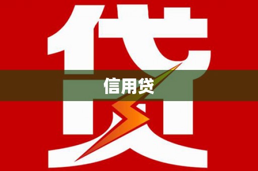 商河信用贷