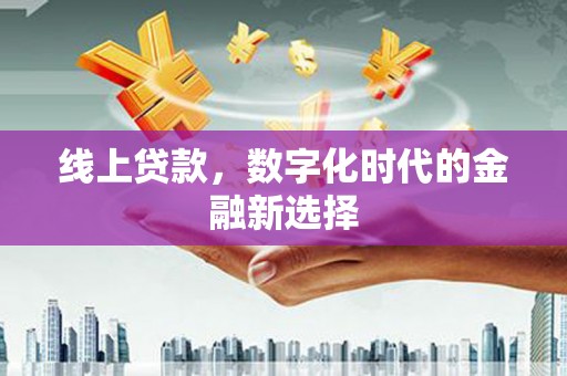 商河线上贷款，数字化时代的金融新选择