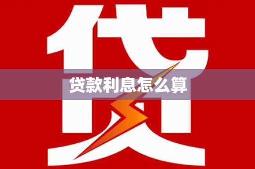 商河贷款利息怎么算