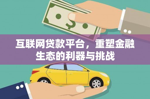 商河互联网贷款平台，重塑金融生态的利器与挑战