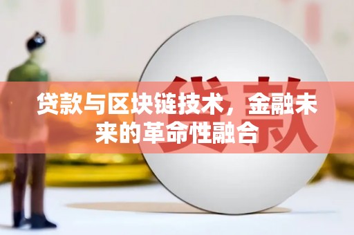 商河贷款与区块链技术，金融未来的革命性融合