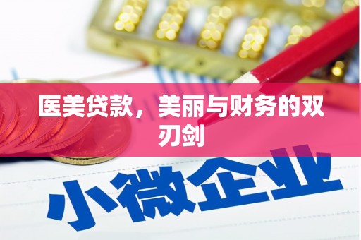 商河医美贷款，美丽与财务的双刃剑
