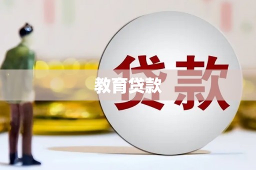 商河教育贷款