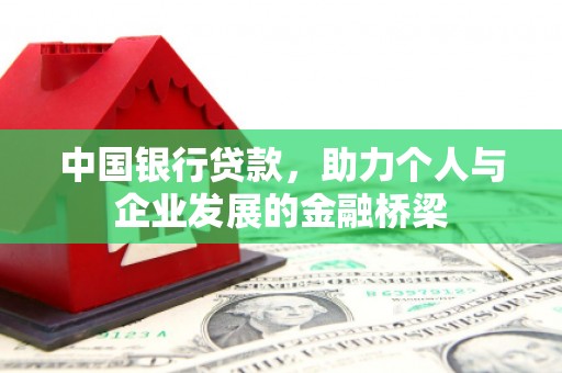 商河中国银行贷款，助力个人与企业发展的金融桥梁