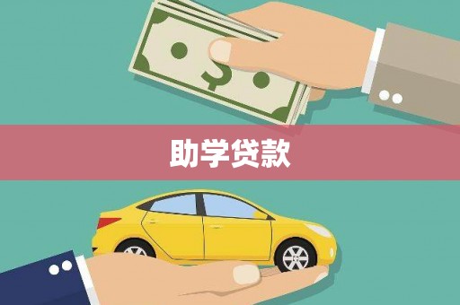 商河助学贷款