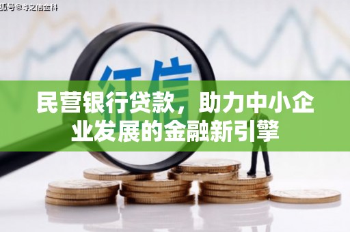 商河民营银行贷款，助力中小企业发展的金融新引擎