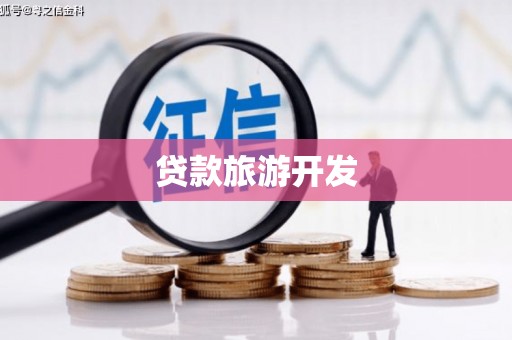 商河贷款旅游开发