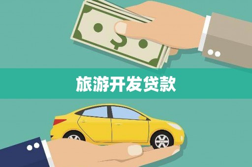 商河旅游开发贷款