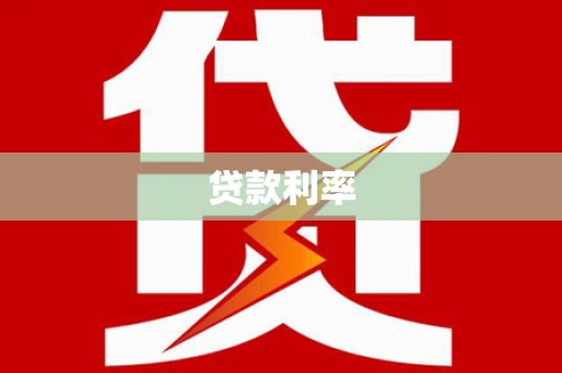 商河贷款利率