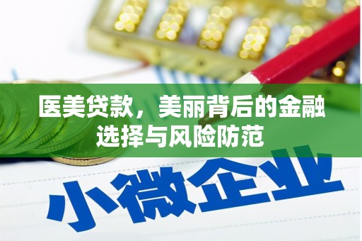 商河医美贷款，美丽背后的金融选择与风险防范