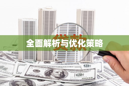 商河全面解析与优化策略